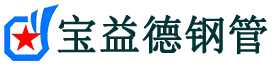 宝益德钢管霞浦分公司-霞浦声测管现货-霞浦本地资源现货